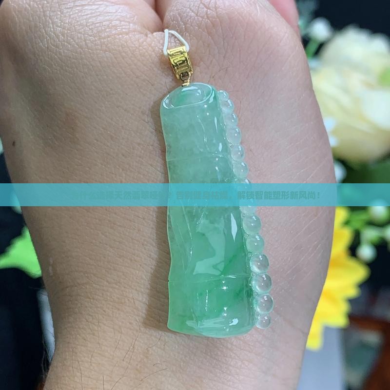 天然翡翠哑铃