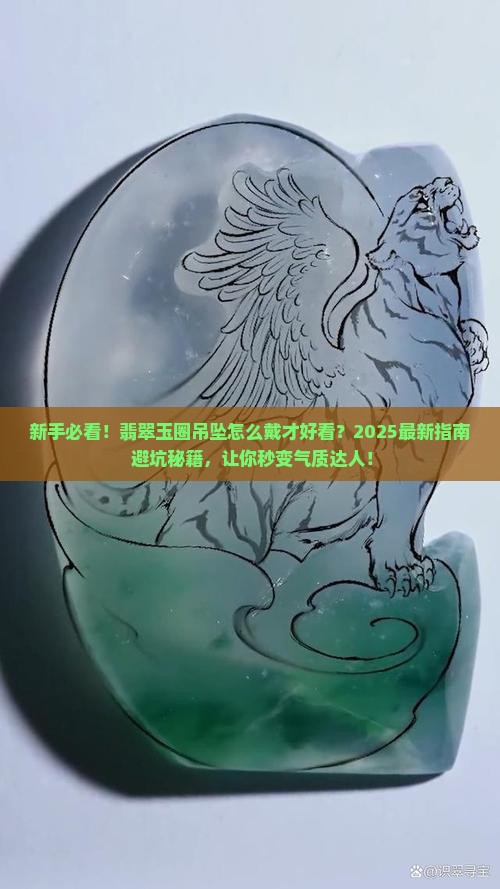 翡翠玉圈吊坠怎么戴