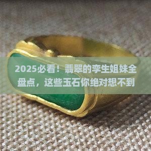 与翡翠一样的玉石有哪些