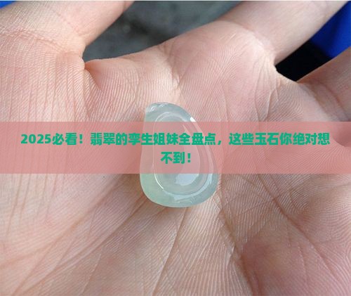 与翡翠一样的玉石有哪些