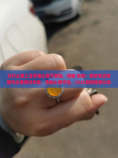 为什么戴上玉手镯心里不舒服