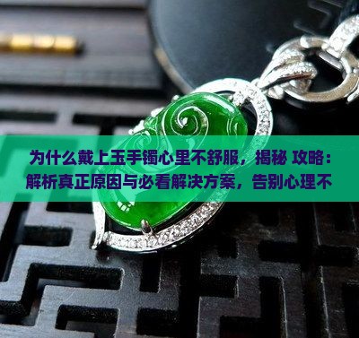 为什么戴上玉手镯心里不舒服
