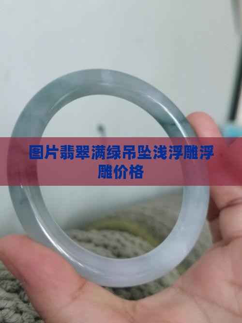 翡翠满绿吊坠浅浮雕