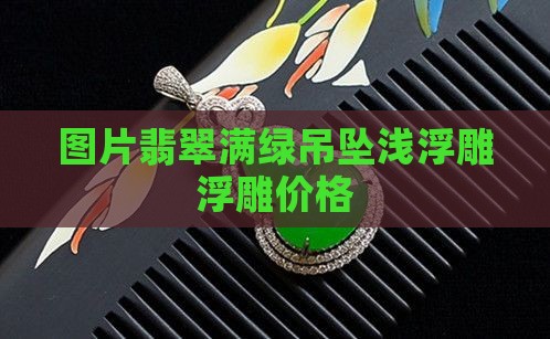 翡翠满绿吊坠浅浮雕