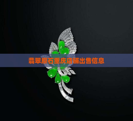 翡翠原石重庆店铺出售信息