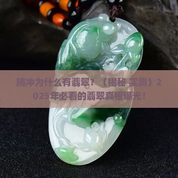 腾冲为什么有翡翠