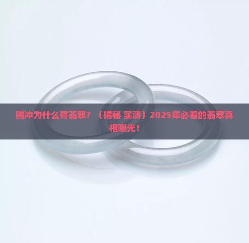 腾冲为什么有翡翠
