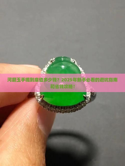 河磨玉手镯多少钱