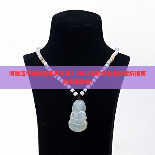 河磨玉手镯多少钱