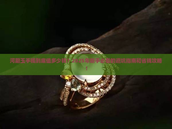 河磨玉手镯多少钱