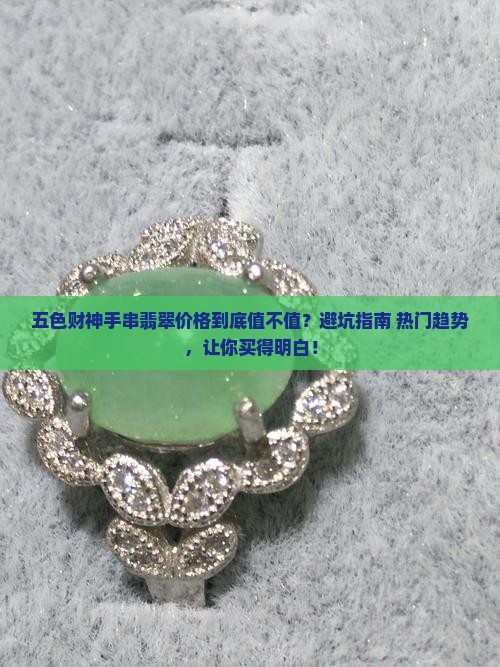 五色财神手串翡翠价格