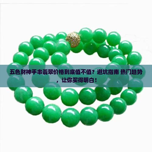 五色财神手串翡翠价格
