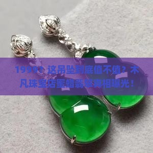 木凡珠宝店蜜蜡翡翠吊坠1999