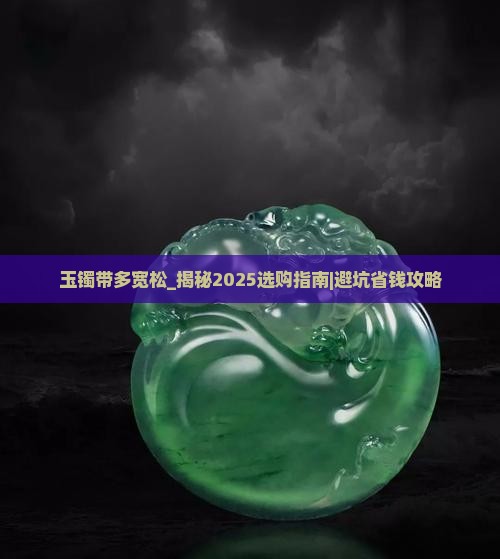 玉镯带多宽松