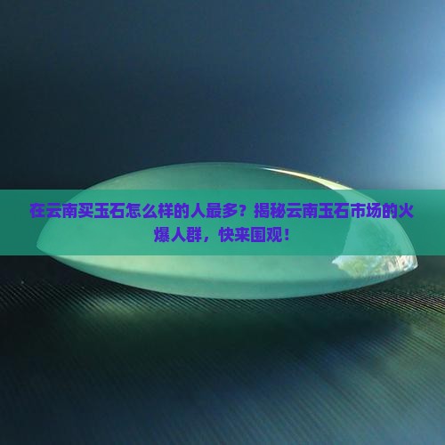 在云南买玉石怎么样的人最多