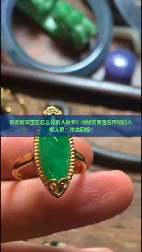 在云南买玉石怎么样的人最多