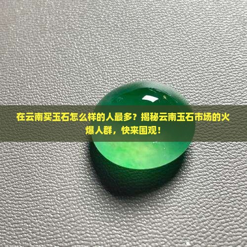 在云南买玉石怎么样的人最多