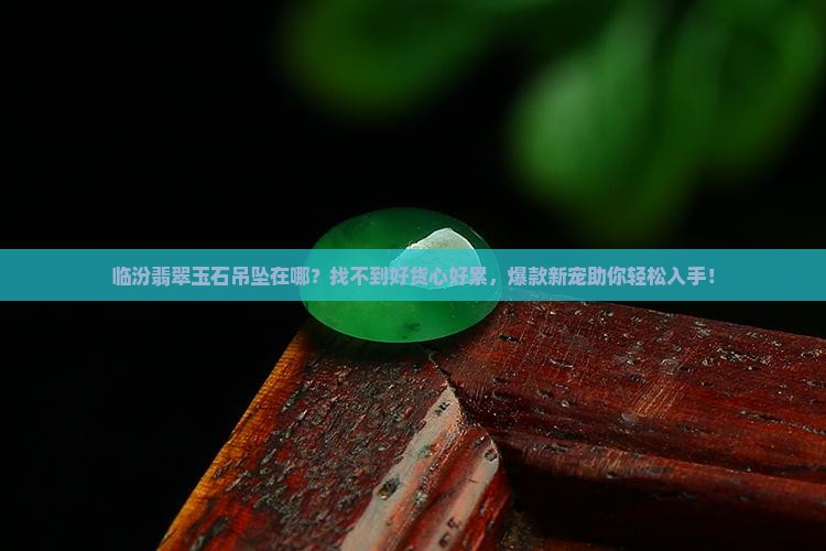 临汾翡翠玉石吊坠在哪