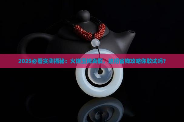 用火烧玉辨真假