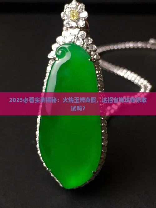 用火烧玉辨真假