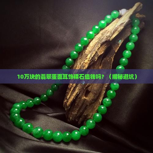 翡翠蛋面耳饰裸石值钱吗