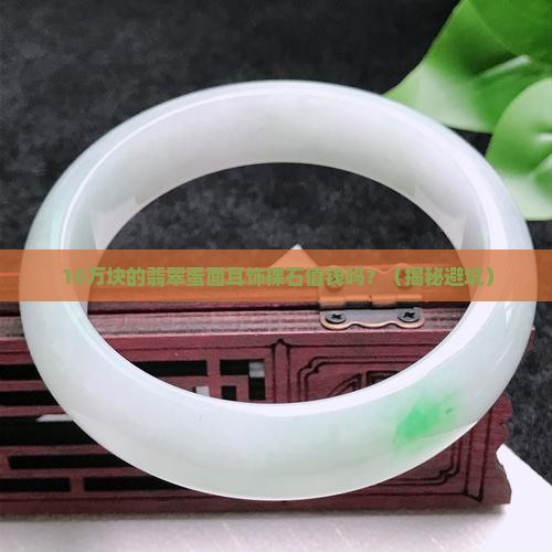 翡翠蛋面耳饰裸石值钱吗