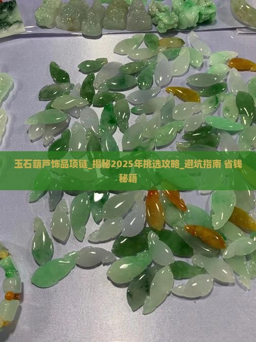 玉石葫芦饰品项链