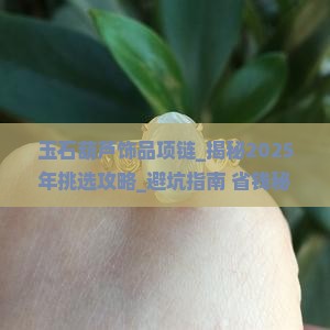 玉石葫芦饰品项链