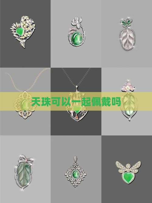玉佩和天珠可以带好几个吗一起戴吗