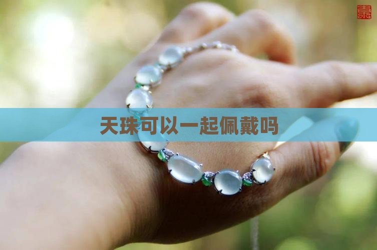玉佩和天珠可以带好几个吗一起戴吗