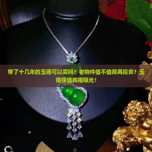 带了十几年的玉镯可以买吗