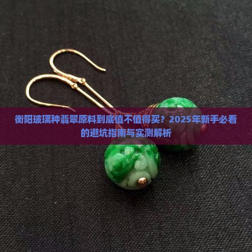 衡阳玻璃种翡翠原料