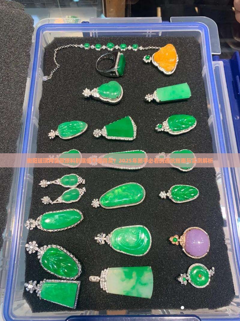 衡阳玻璃种翡翠原料
