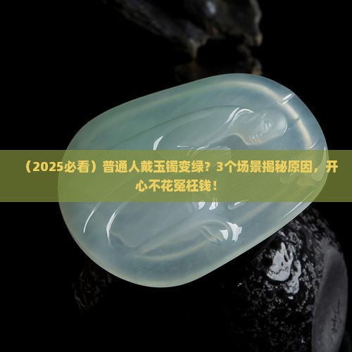 玉镯为什么戴时间久变绿
