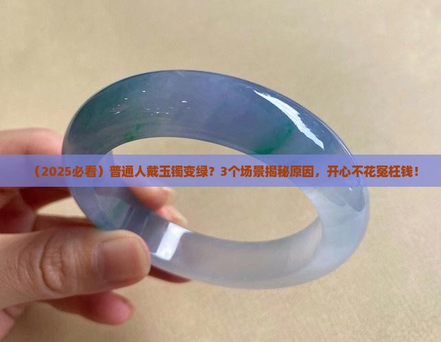 玉镯为什么戴时间久变绿