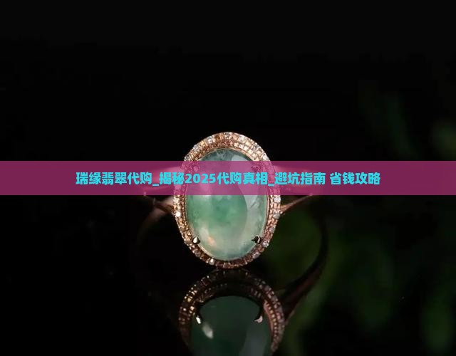 瑞缘翡翠代购