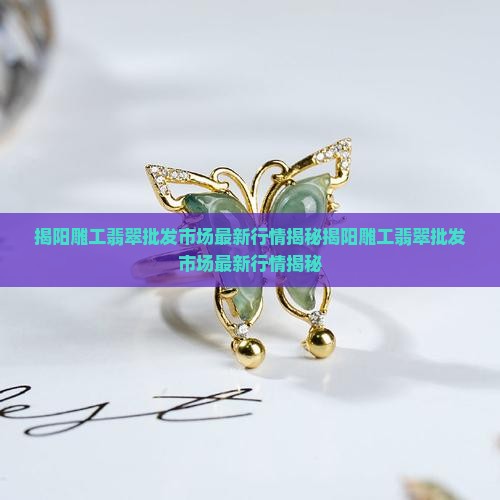 揭阳雕工翡翠批发市场