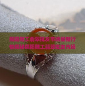 揭阳雕工翡翠批发市场