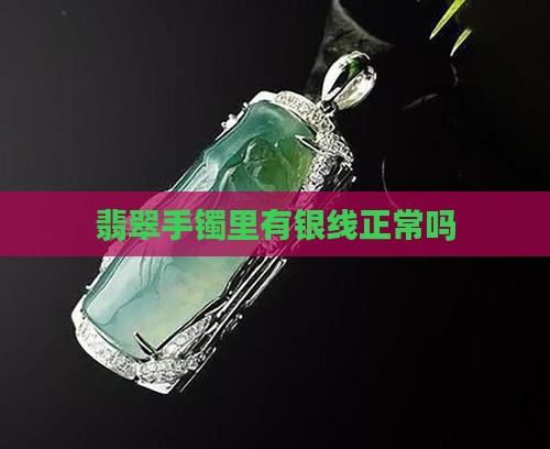 翡翠手镯里有金属线正常吗