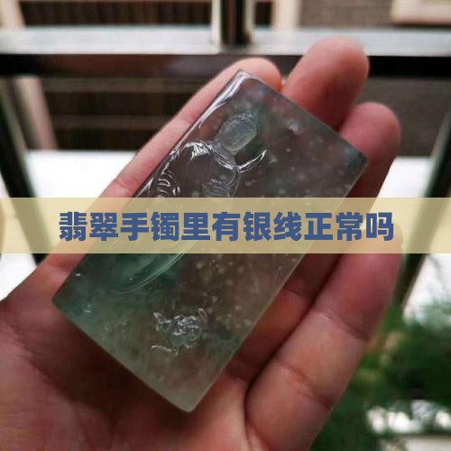 翡翠手镯里有金属线正常吗