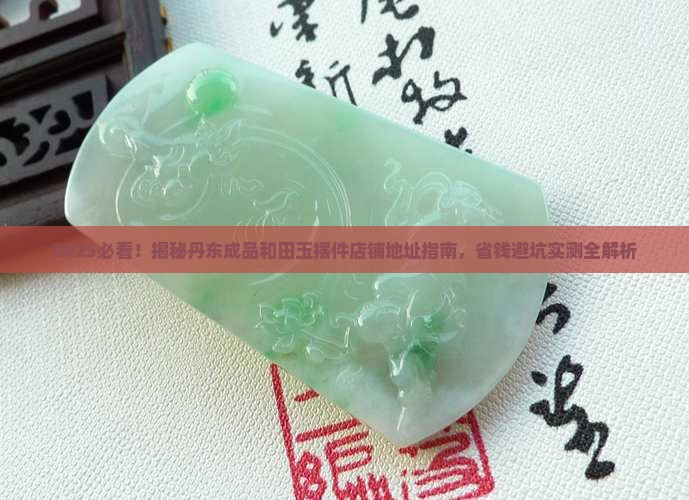 丹东成品和田玉摆件店铺地址