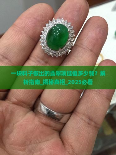 一块料子做出的翡翠项链值多少钱