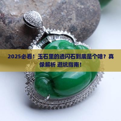 玉石里的透闪石是什么