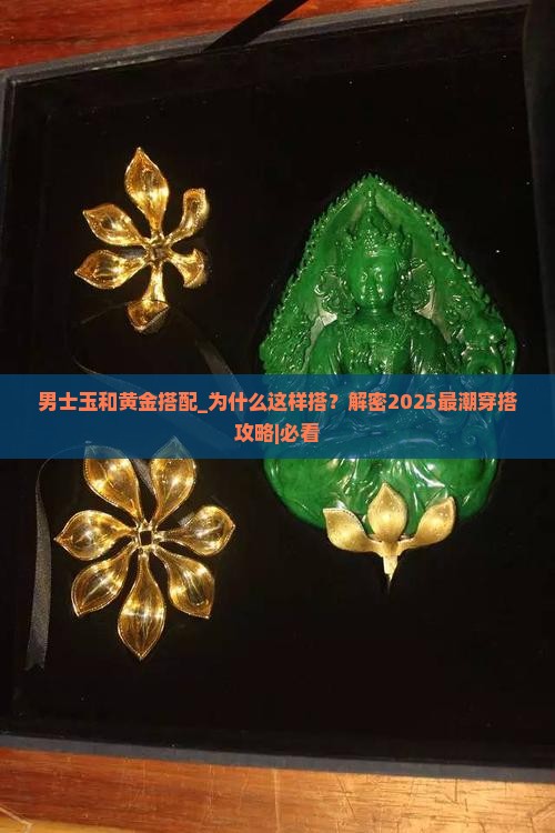男士玉和黄金搭配