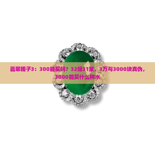 翡翠镯子3