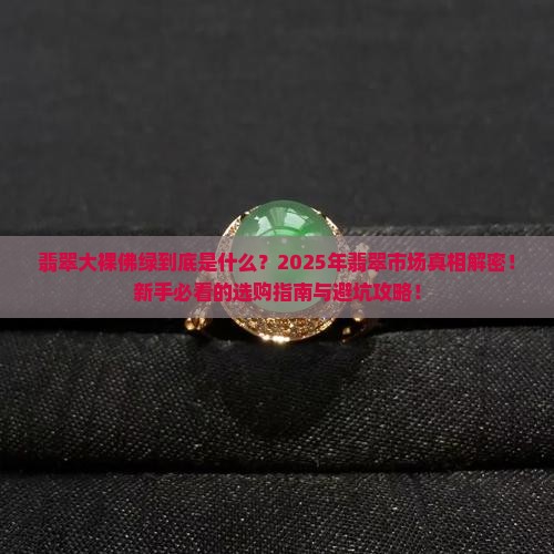翡翠大裸佛绿