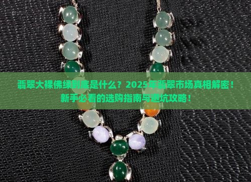 翡翠大裸佛绿
