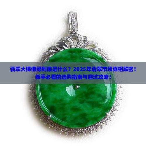 翡翠大裸佛绿