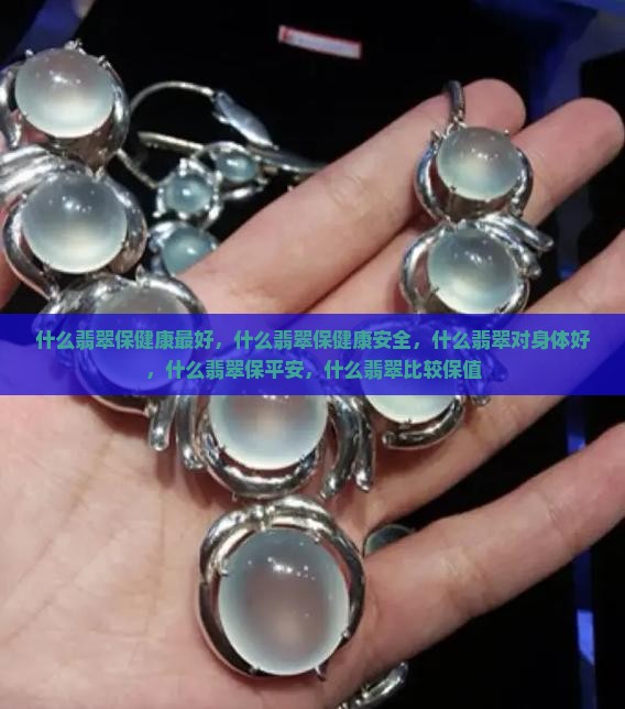 什么翡翠保健康
