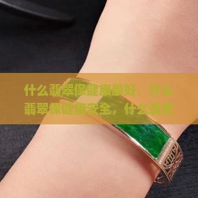 什么翡翠保健康